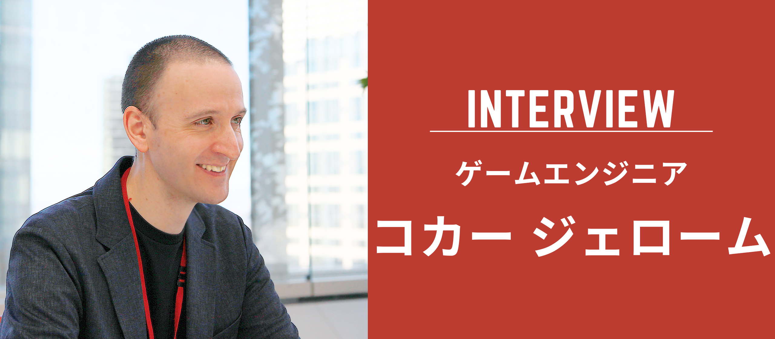 自社作品に特化したゲームメーカーでは得られない経験がある。CG制作会社のゲームエンジニアならではのやりがいとは