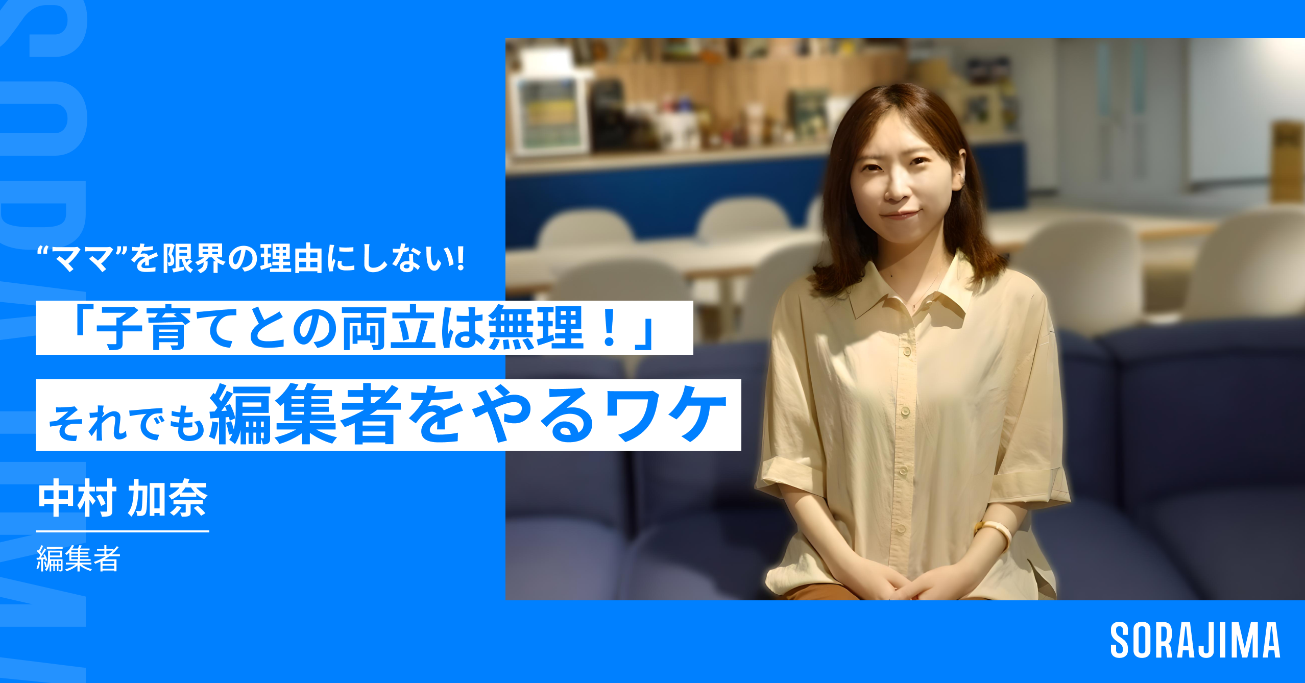 【“ママ”を限界の理由にしない】「子育てとの両立は無理！」それでも編集者をやるワケ【編集者 中村加奈】
