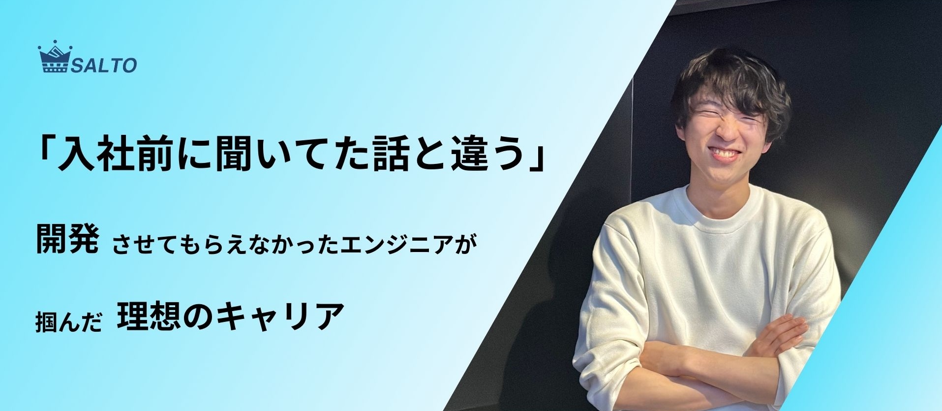 「入社前聞いてた話と違う」━━ 開発させてもらえなかったエンジニアが掴んだ理想のキャリア