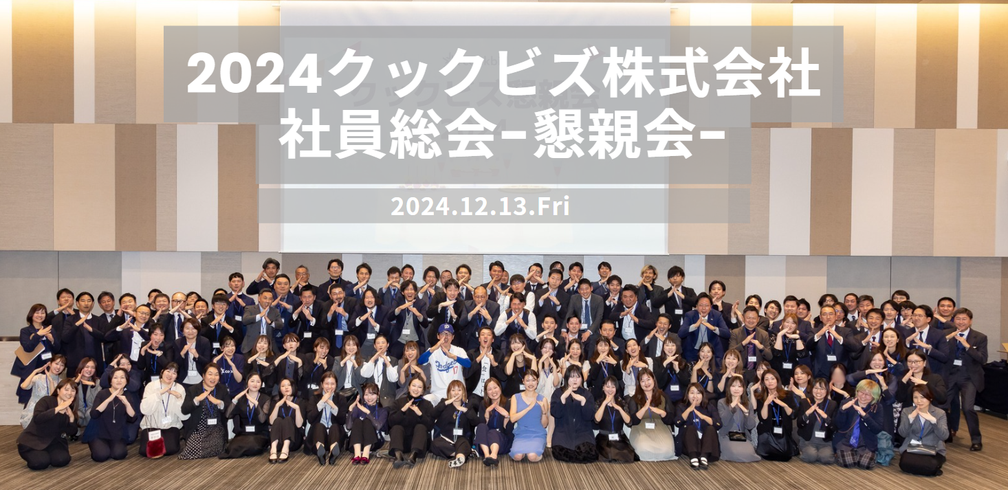 【社内イベント】-後編- 2024年クックビズ社員総会