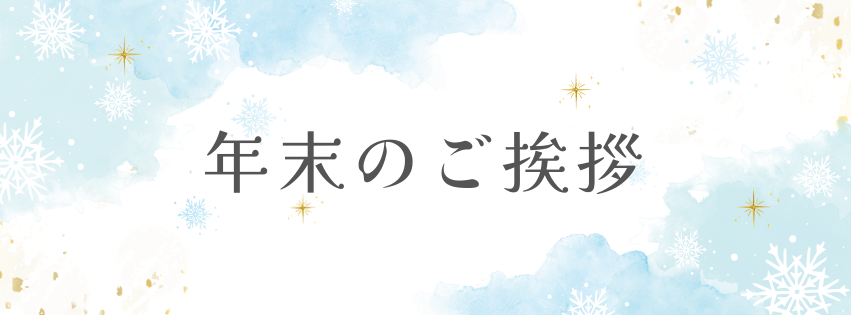 【年末のご挨拶】休暇のお知らせと2024年の振り返り