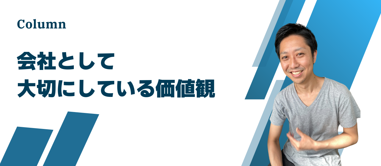 【社長コラム】会社として大切にしている価値観