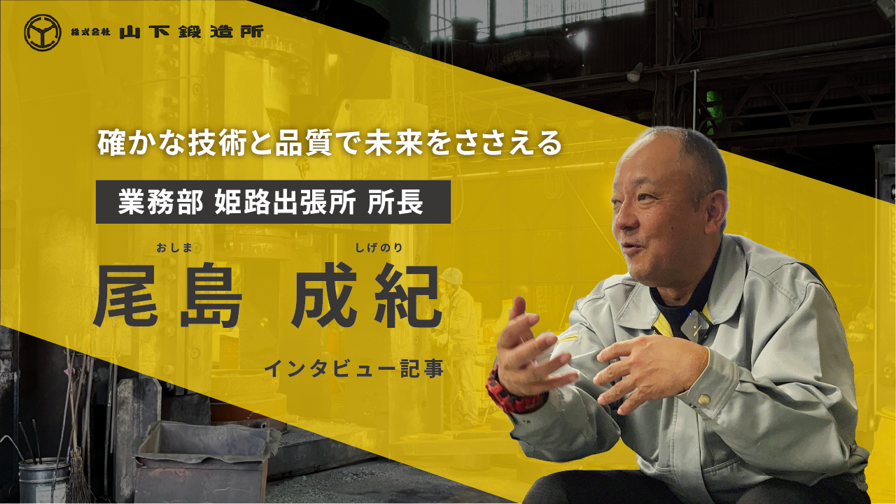 業務部 姫路出張所 所長　尾島 成紀さん【インタビュー記事】