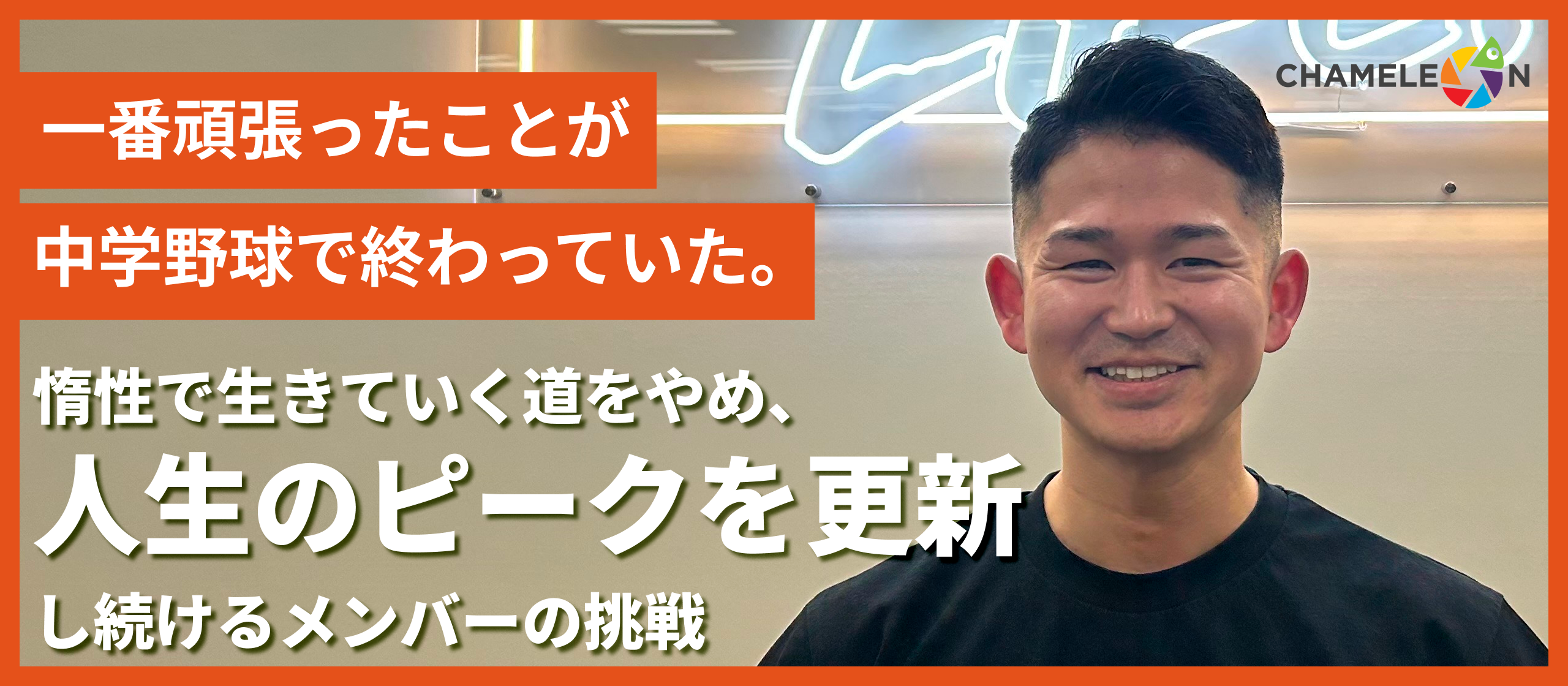 「一番頑張ったことが中学野球で終わっていた。」惰性で生きていく道をやめ、人生のピークを更新し続けるメンバーの挑戦