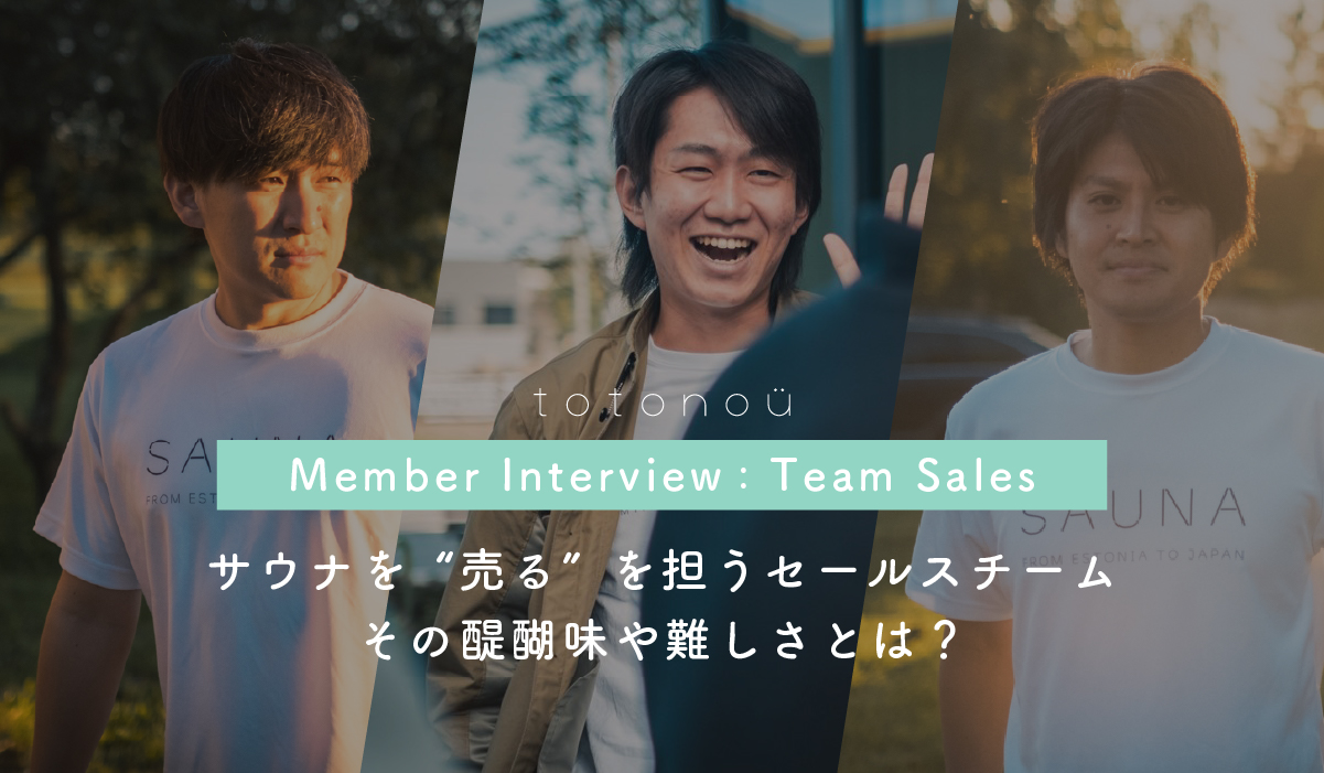 totonoüメンバー紹介：セールスチーム