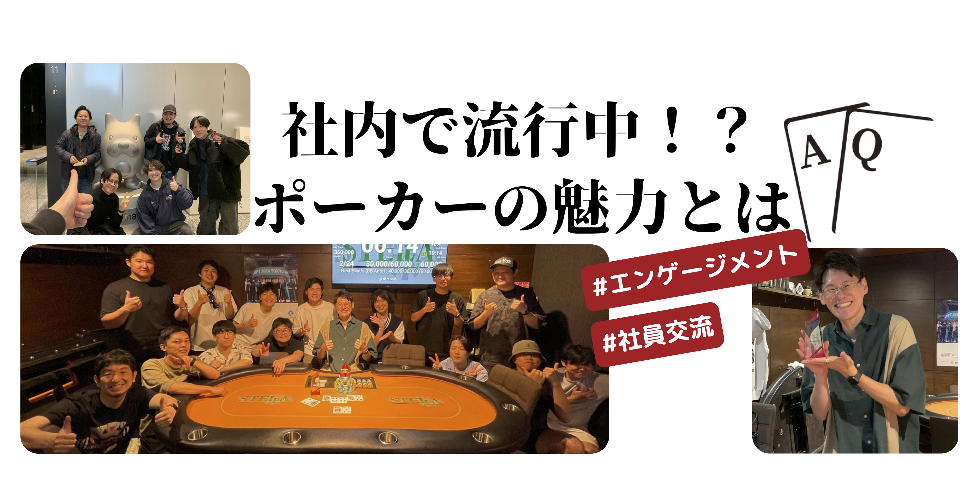 社内で流行中！？ポーカーの魅力とは