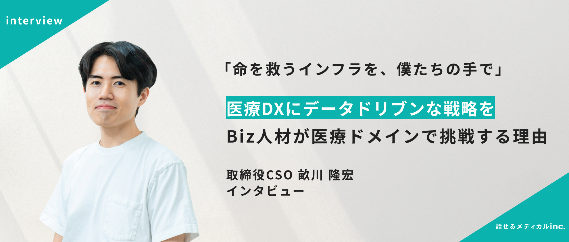 「命を救うインフラを、僕たちの手で」Biz人材が医療ドメインで挑戦する理由