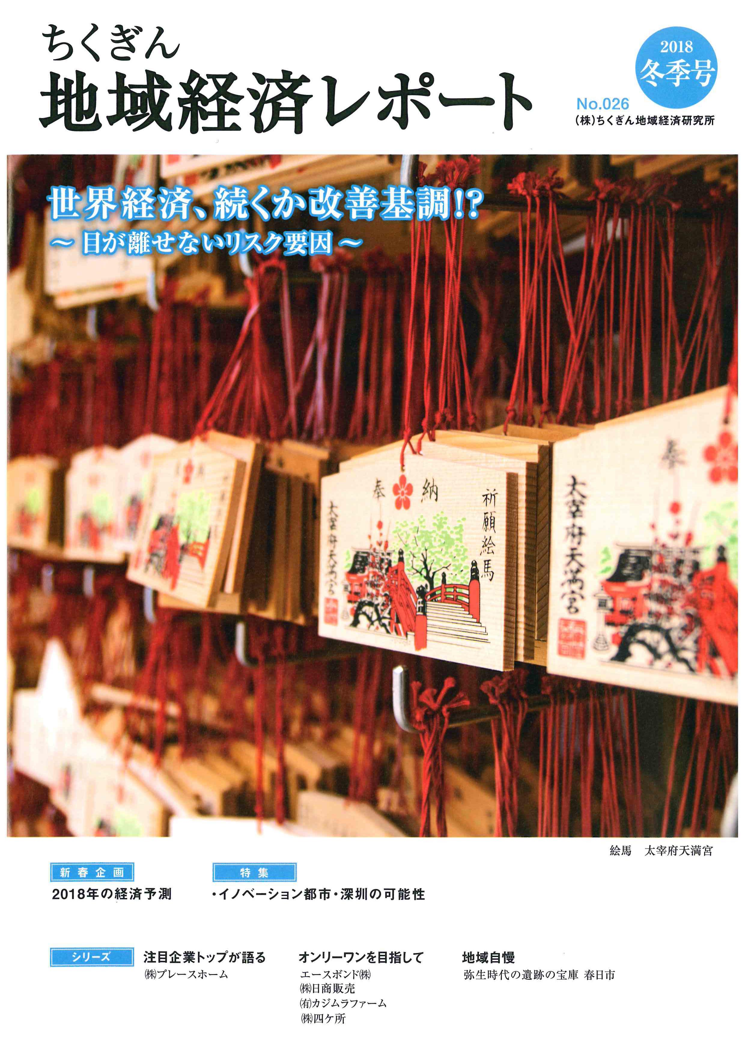 『ちくぎん地域経済レポート』に掲載されました。