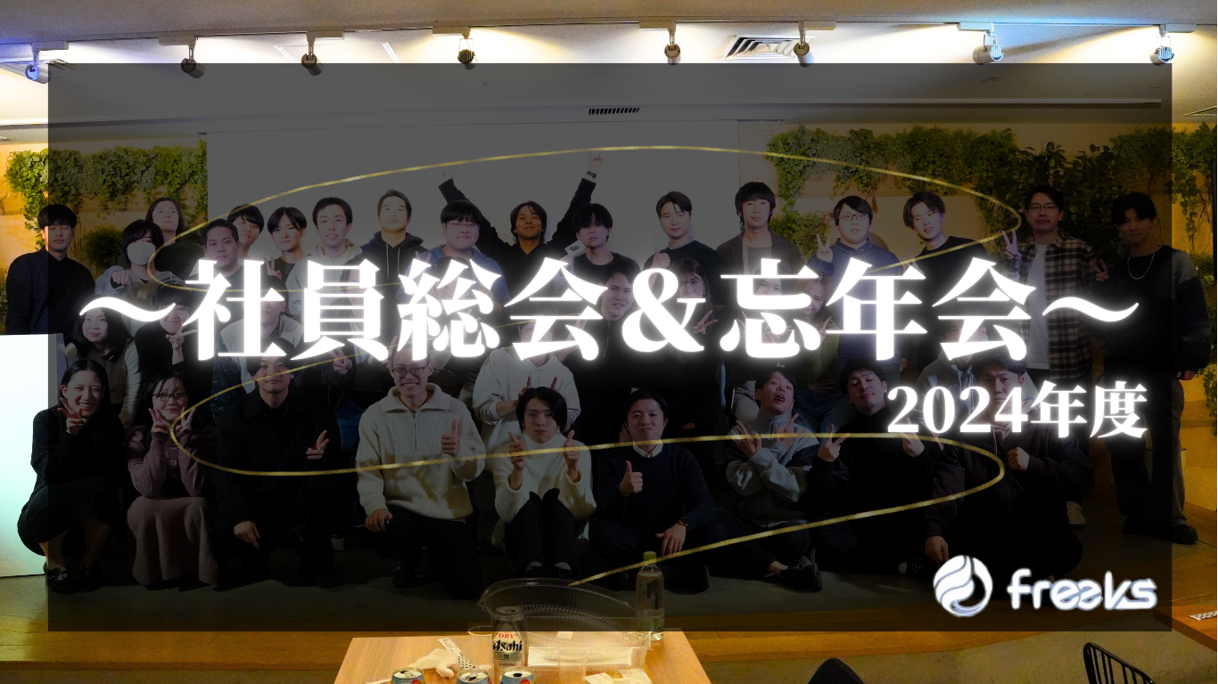 【～社員総会＆忘年会 2024～】