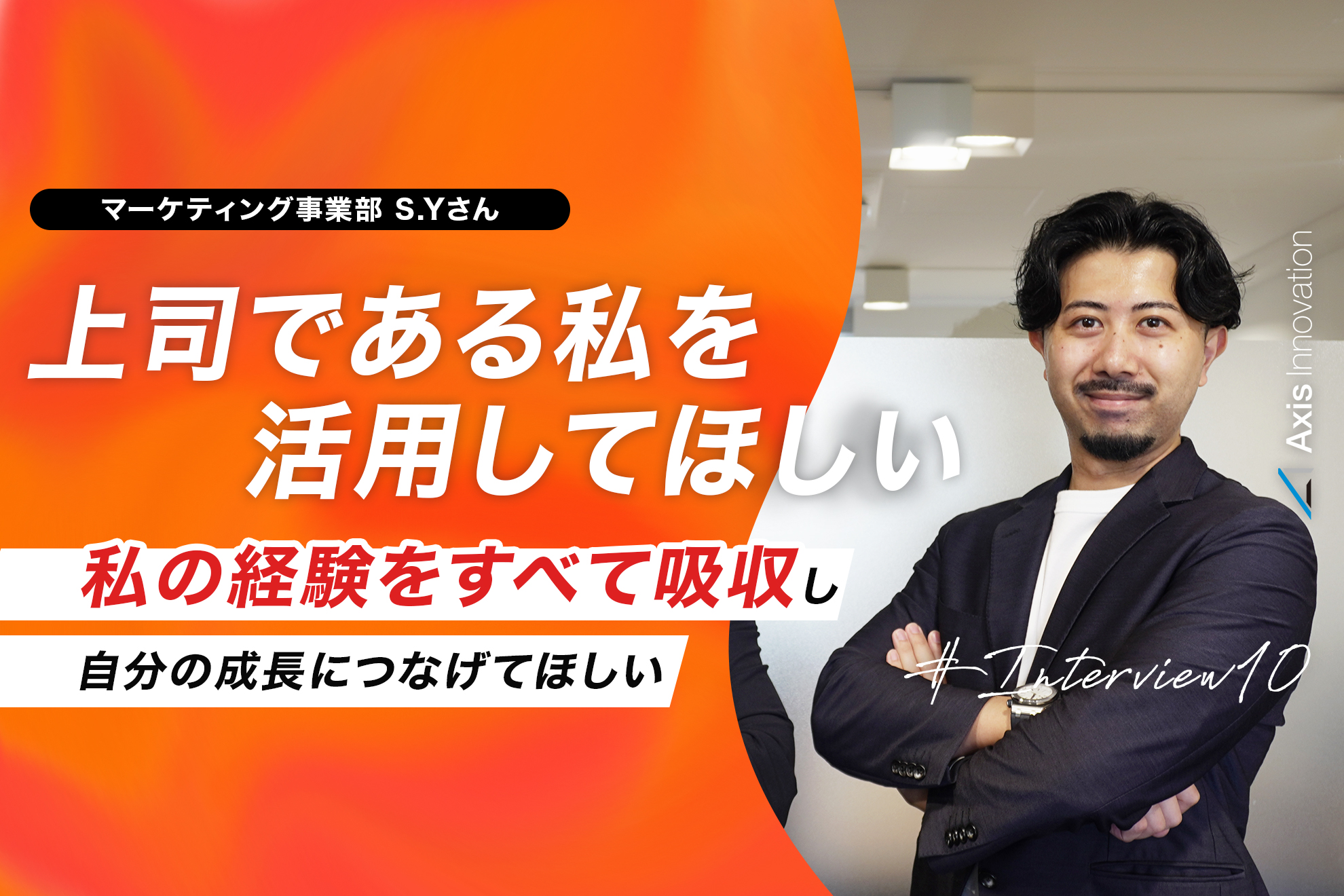 私の経験をすべて吸収しクライアント様のために活用してほしい！