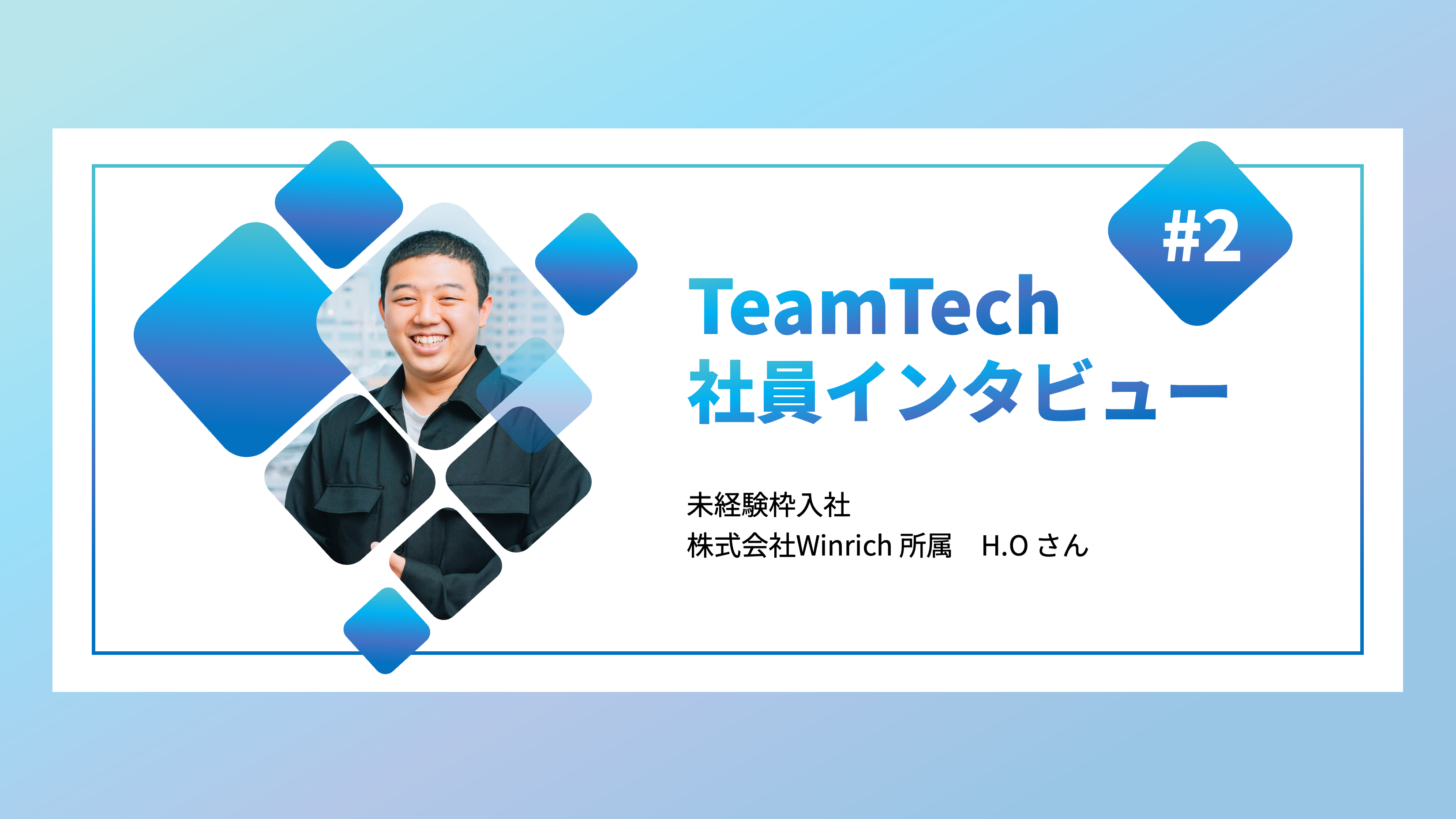 【社員インタビュー#2】お坊さんからITエンジニアに転身したH.Oさん。父の教えを胸に、未経験から挑戦と成長を続ける皆の愛されキャラにお話を伺いました！
