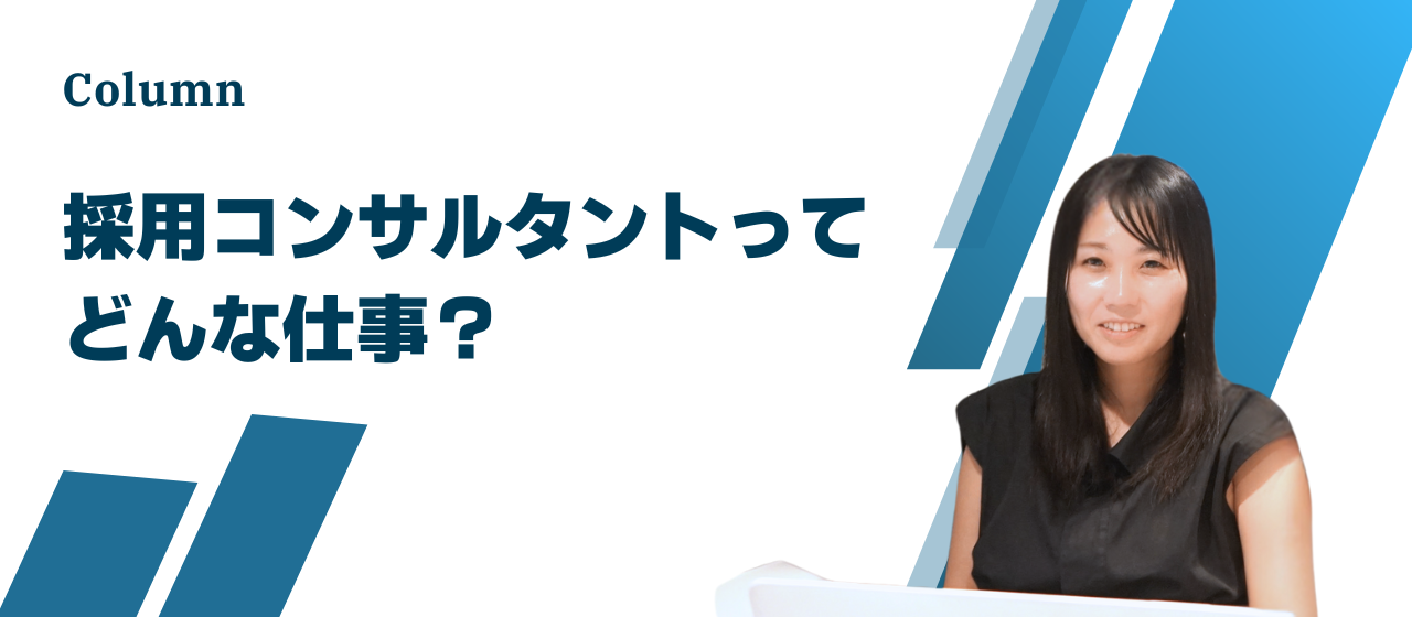 採用コンサルタントってどんな仕事？
