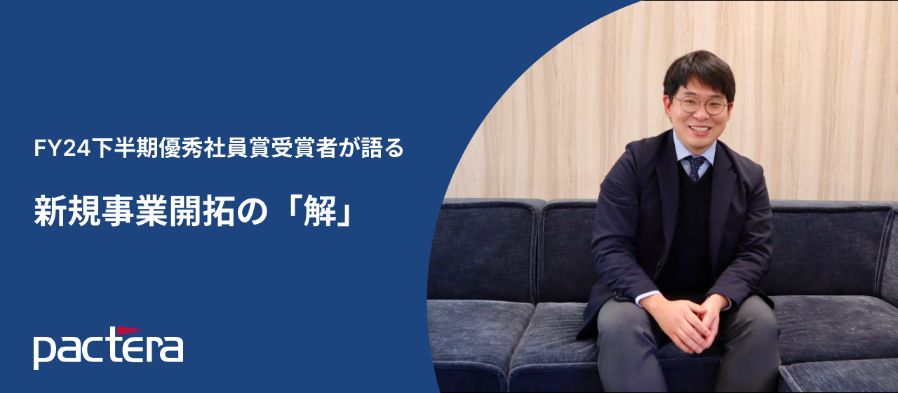 FY24下半期優秀社員賞受賞者が語る、新規事業開拓の「解」