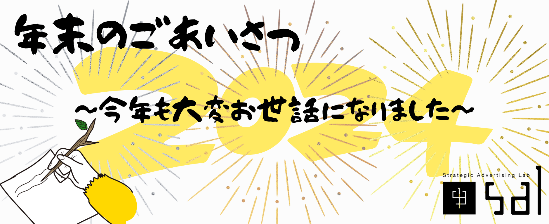 年末のごあいさつ～2024年のふりかえり～