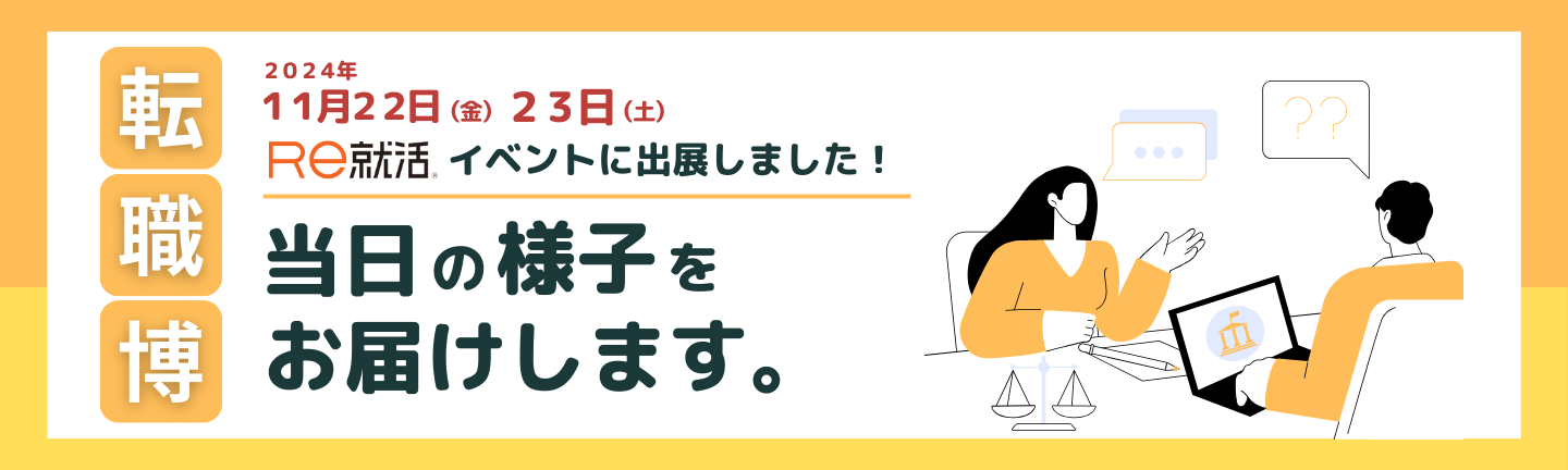 【転職博】Re就活の採用イベントに出展しました【イベントレポート】