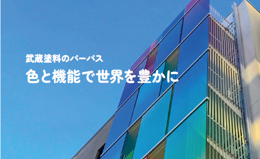 【武蔵塗料のCSR】守りとしてのCSR活動　～企業としての責任～