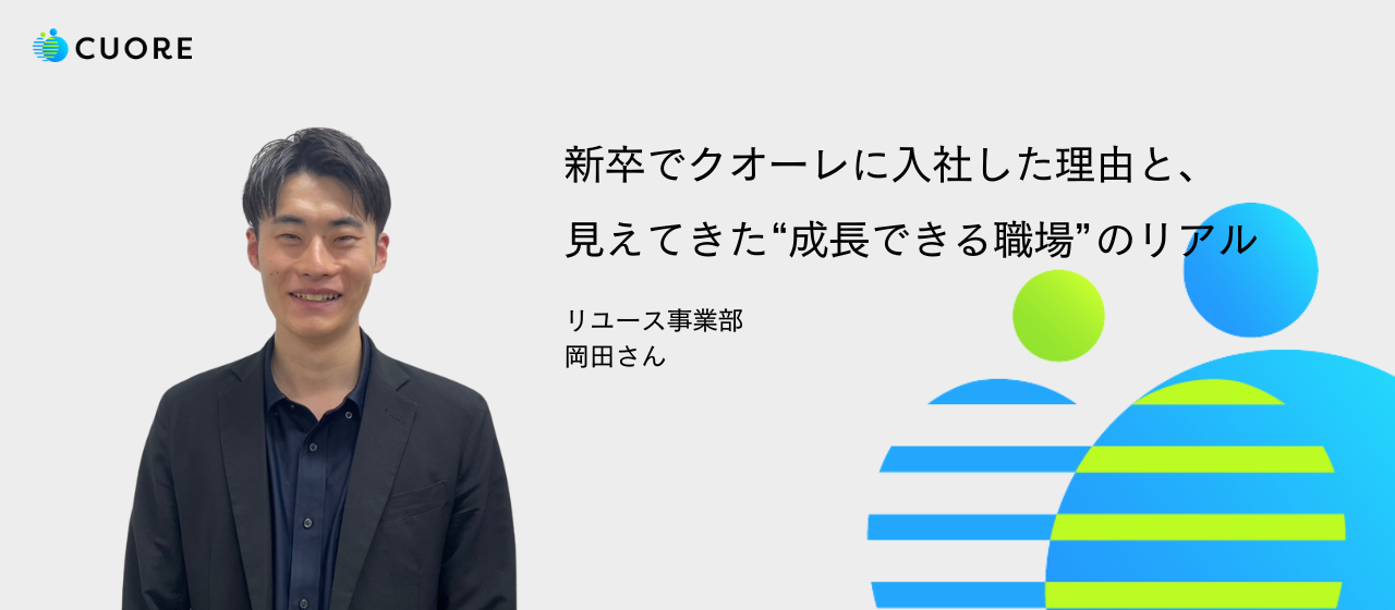 “変化”と“成長”を実感する毎日ー新卒3期生としてクオーレに入社したその理由とは