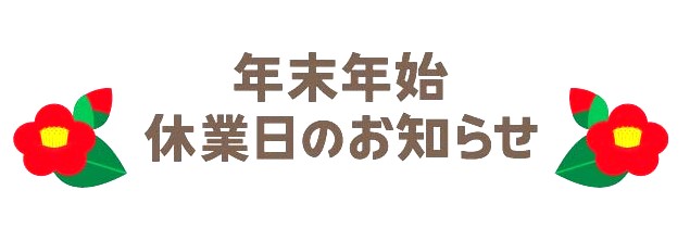 年末年始冬季休業のお知らせ