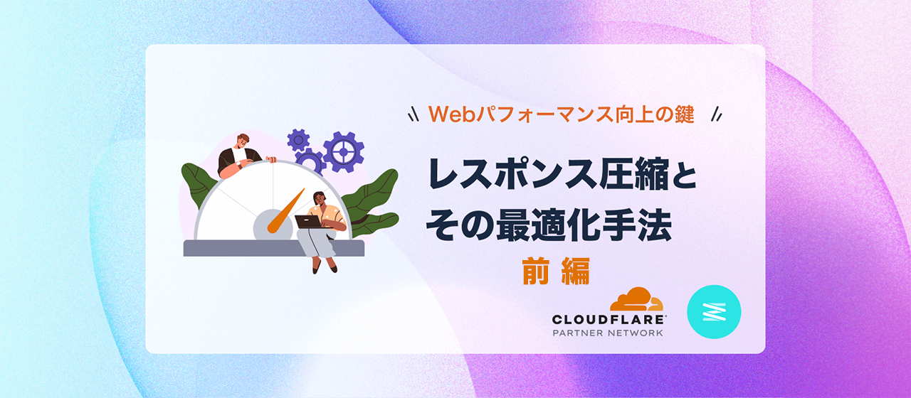 Webパフォーマンス向上の鍵「レスポンス圧縮とその最適化手法」前編