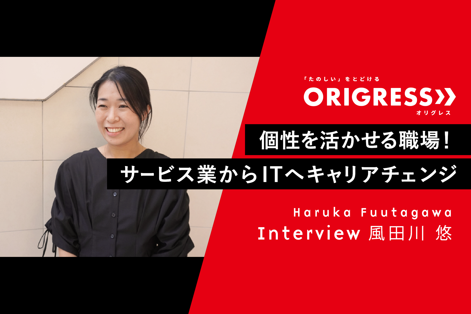 【メンバーインタビュー】個性を活かせる職場！ サービス業からITへキャリアチェンジ