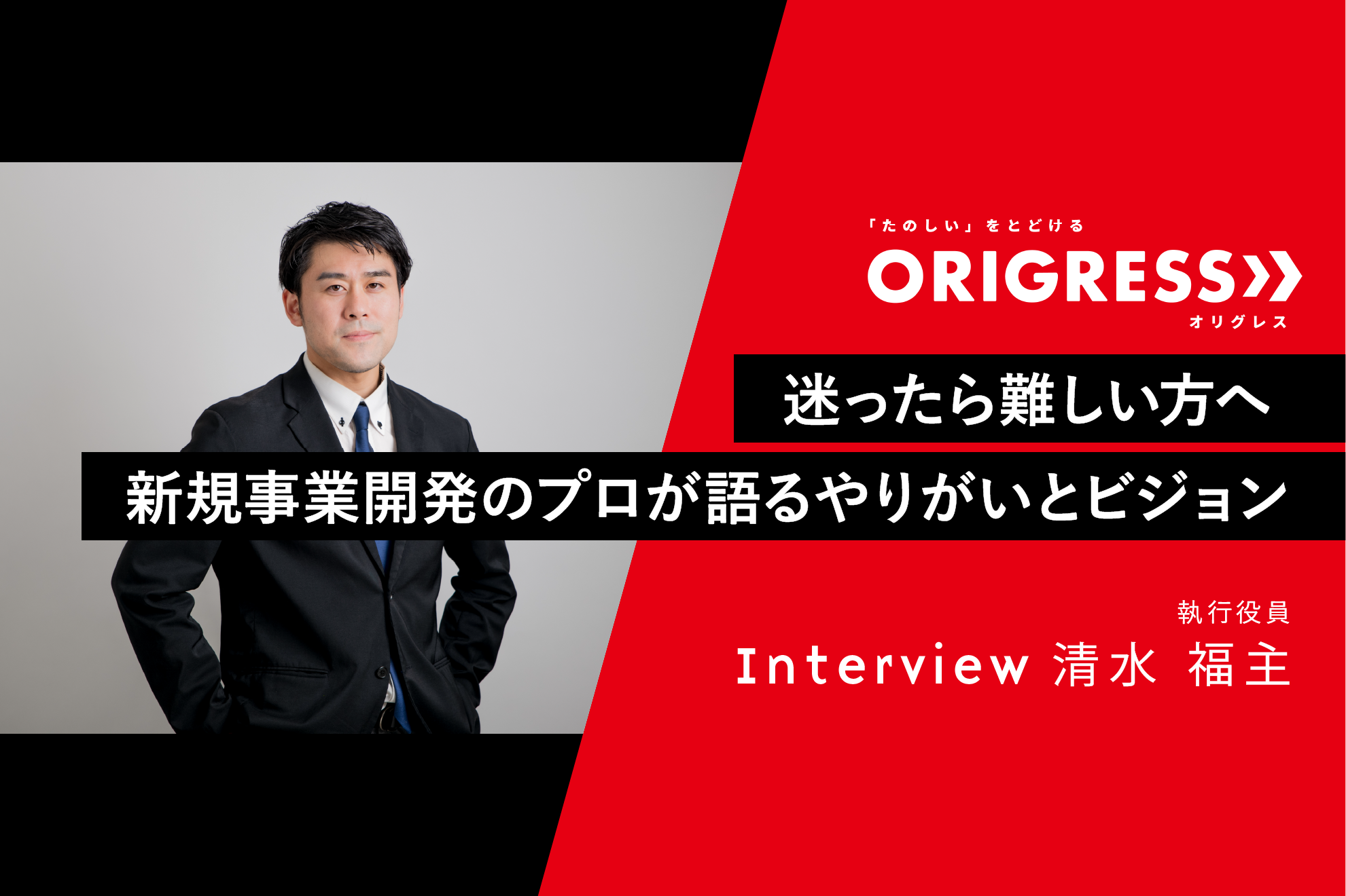 【役員インタビュー】迷ったら難しい方へ　新規事業開発のプロが語るやりがいとビジョン