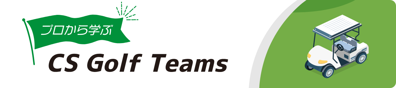 プロから学ぶ「CS  Golf Teams」を開設しましたby CHUBU SCIENCE
