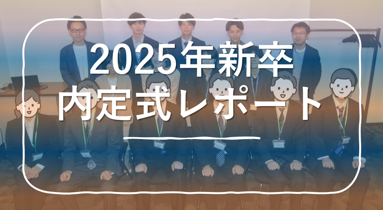 🎄クリスマスのご挨拶と共に🎄25卒新入社員内定式レポート