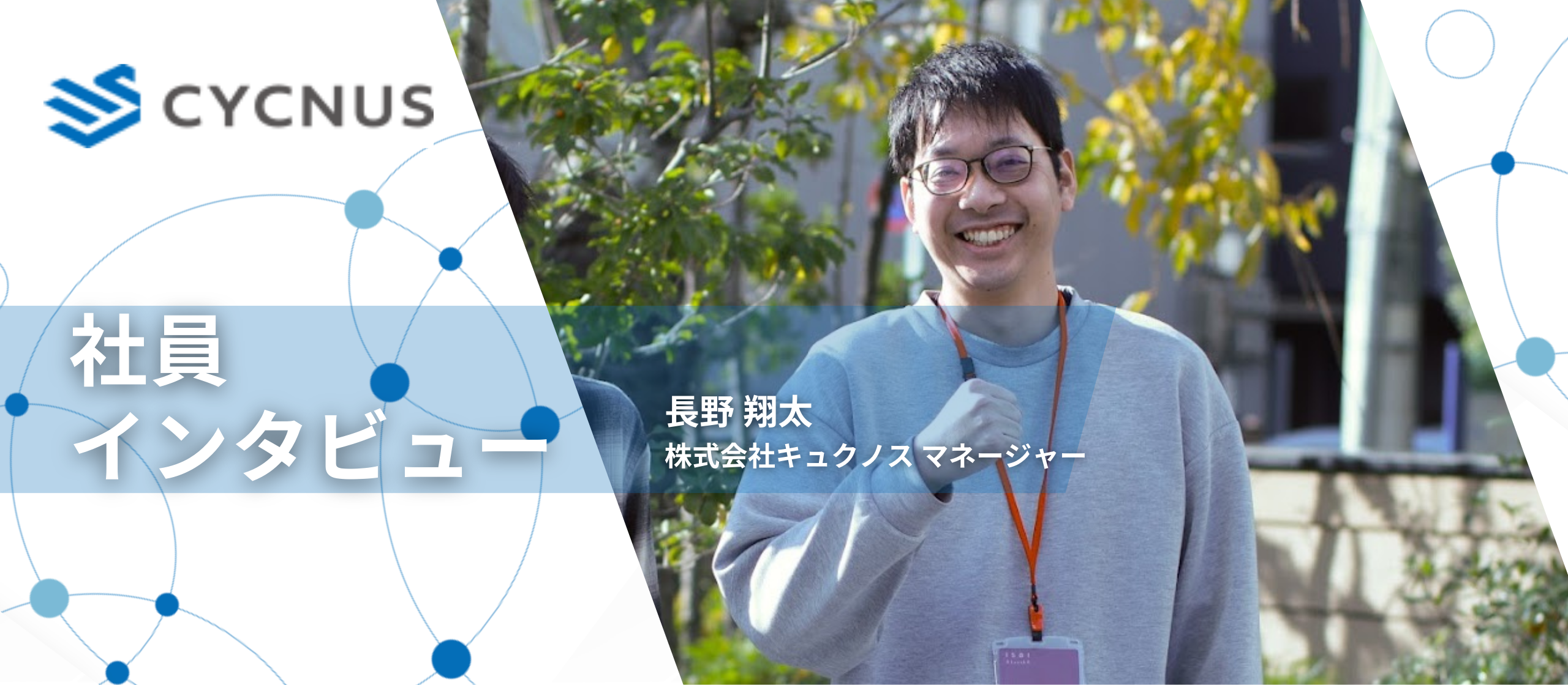 【社員インタビュー】バリューを出せる人財を目指す