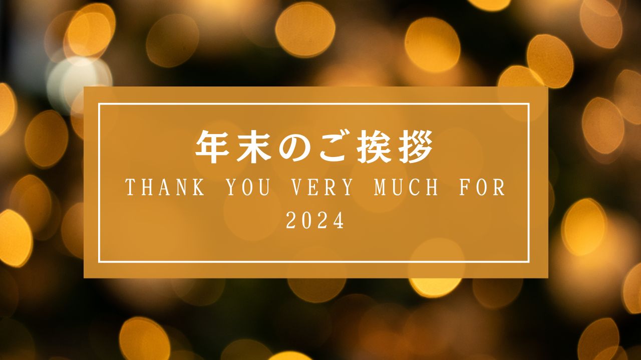 年末の挨拶および冬季休業のお知らせ