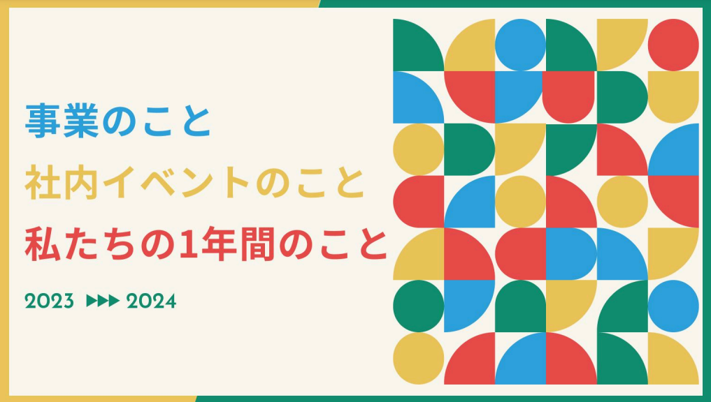 1年を振り返って