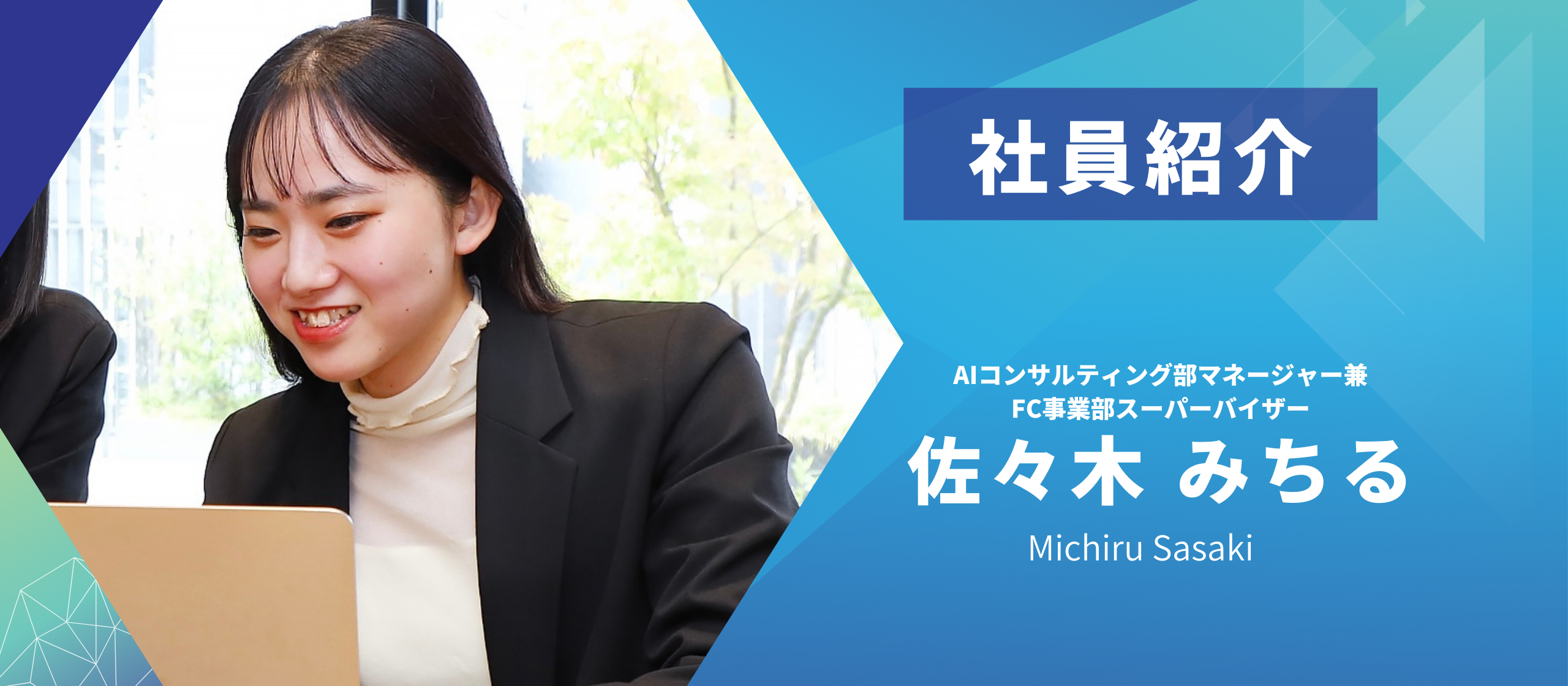 経験ゼロからAIコンサルタント！？社員紹介＃2