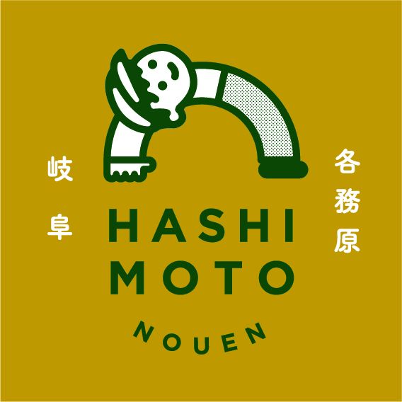 株式会社はしもと農園
