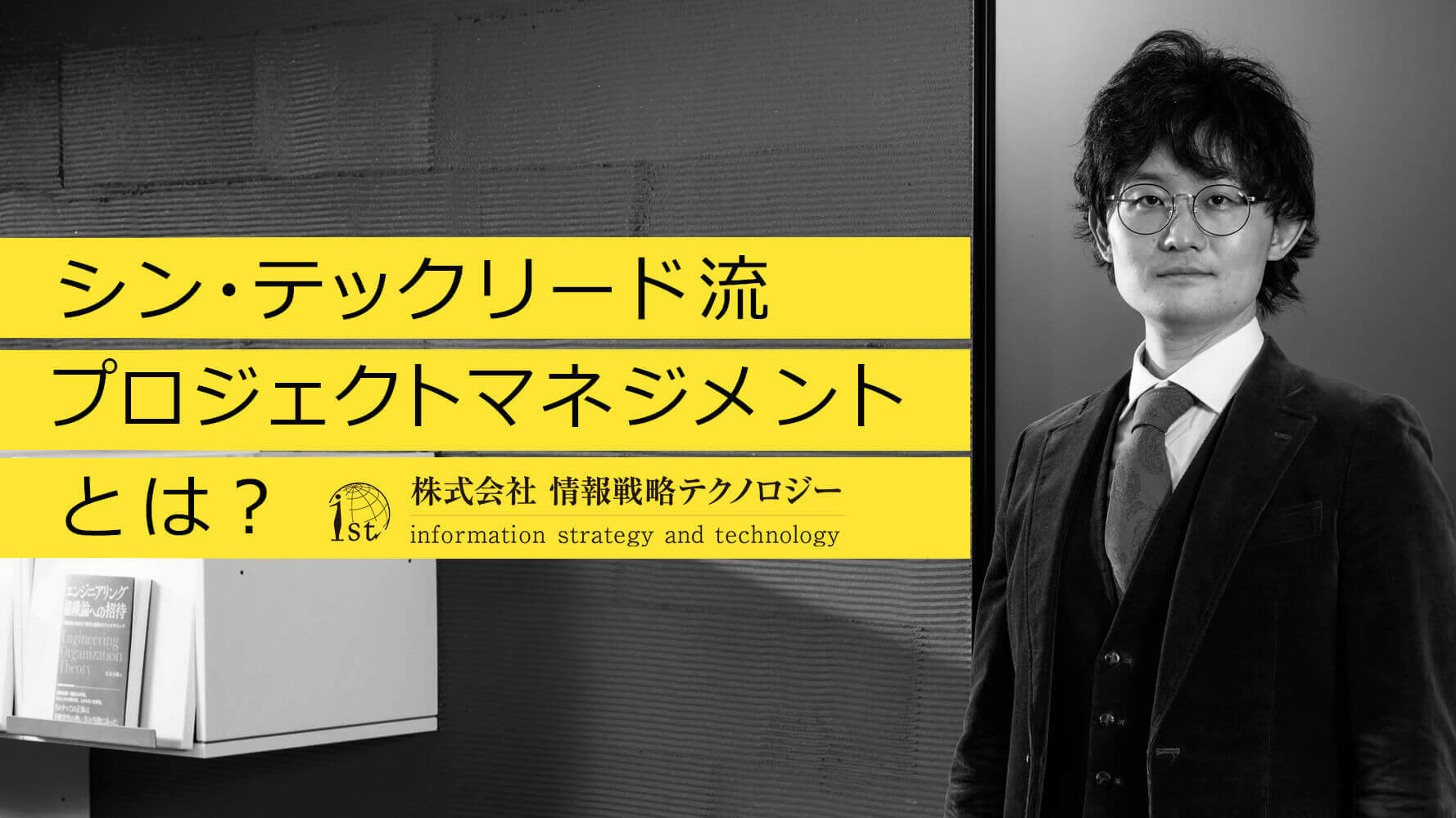 リリース遅延・不具合多発を劇的に解消！！シン・テックリード流プロジェクトマネジメントとは！？