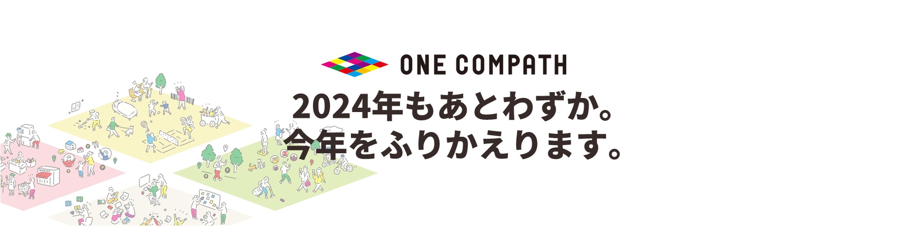 2024年もあとわずか。今年をふりかえります。【ONE COMPATH】