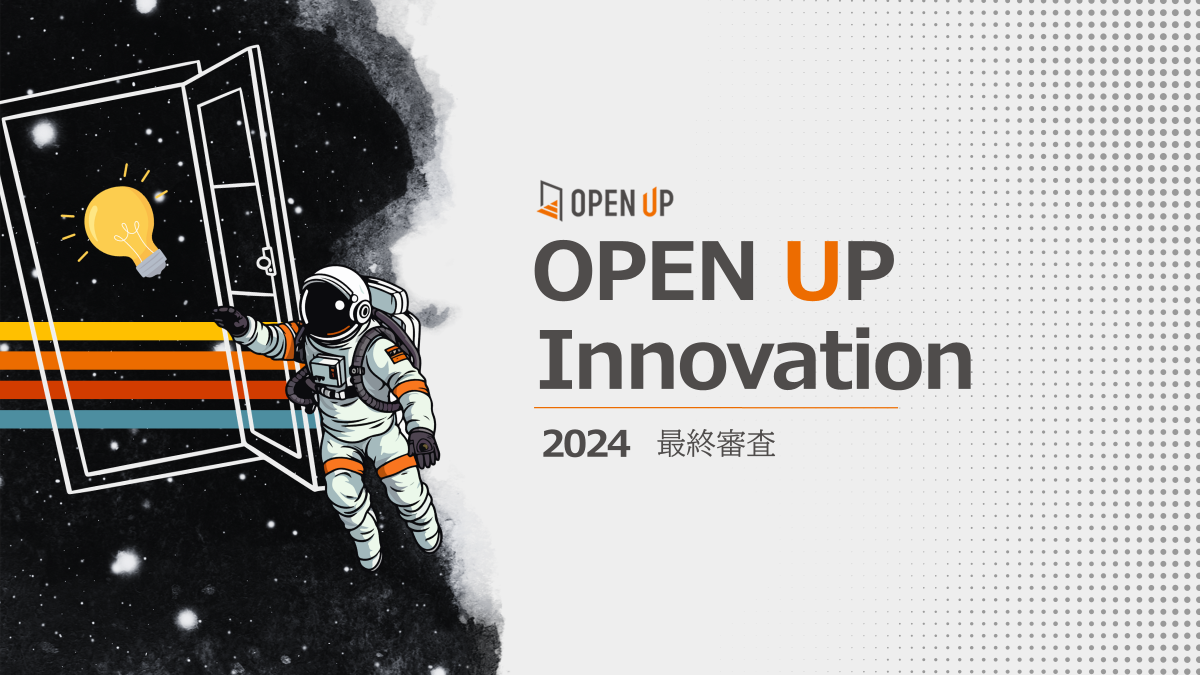 【開催報告】Open Up Innovation 2024