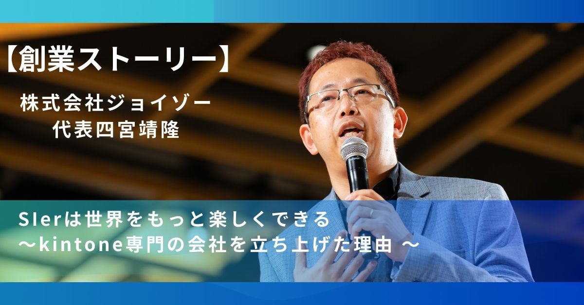 【創業ストーリー】SIerは世界をもっと楽しくできる～kintone専門の会社を立ち上げた理由 ～
