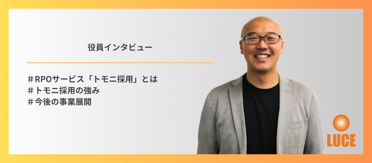 創業から18年、人材業界の変革と歴史。顧客に寄り添う伴走型実行支援が強みのルーチェが、トモニ採用で目指す世界とは。