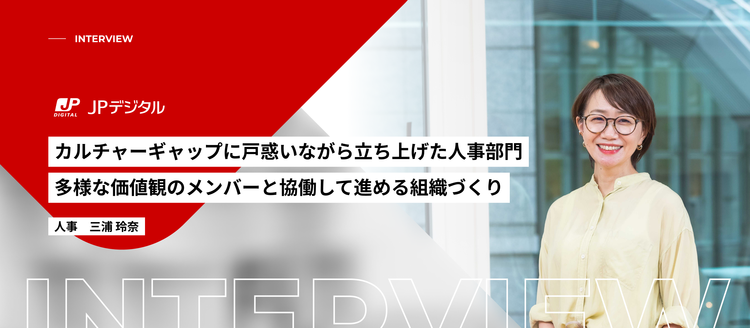 カルチャーギャップに戸惑いながら立ち上げた人事部門。多様な価値観のメンバーと協働して進める組織づくり