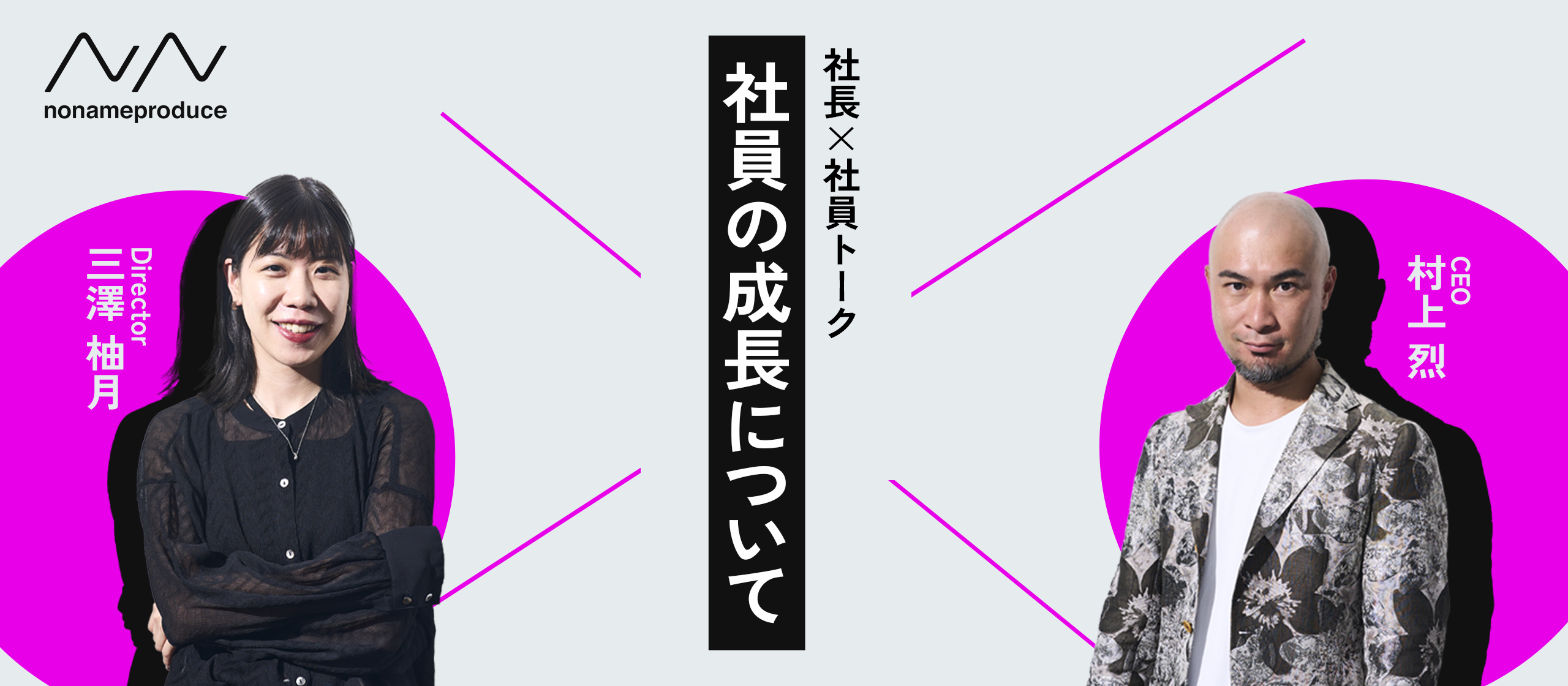 社員が成長するための秘訣と仕組みづくり【社長×社員トーク】
