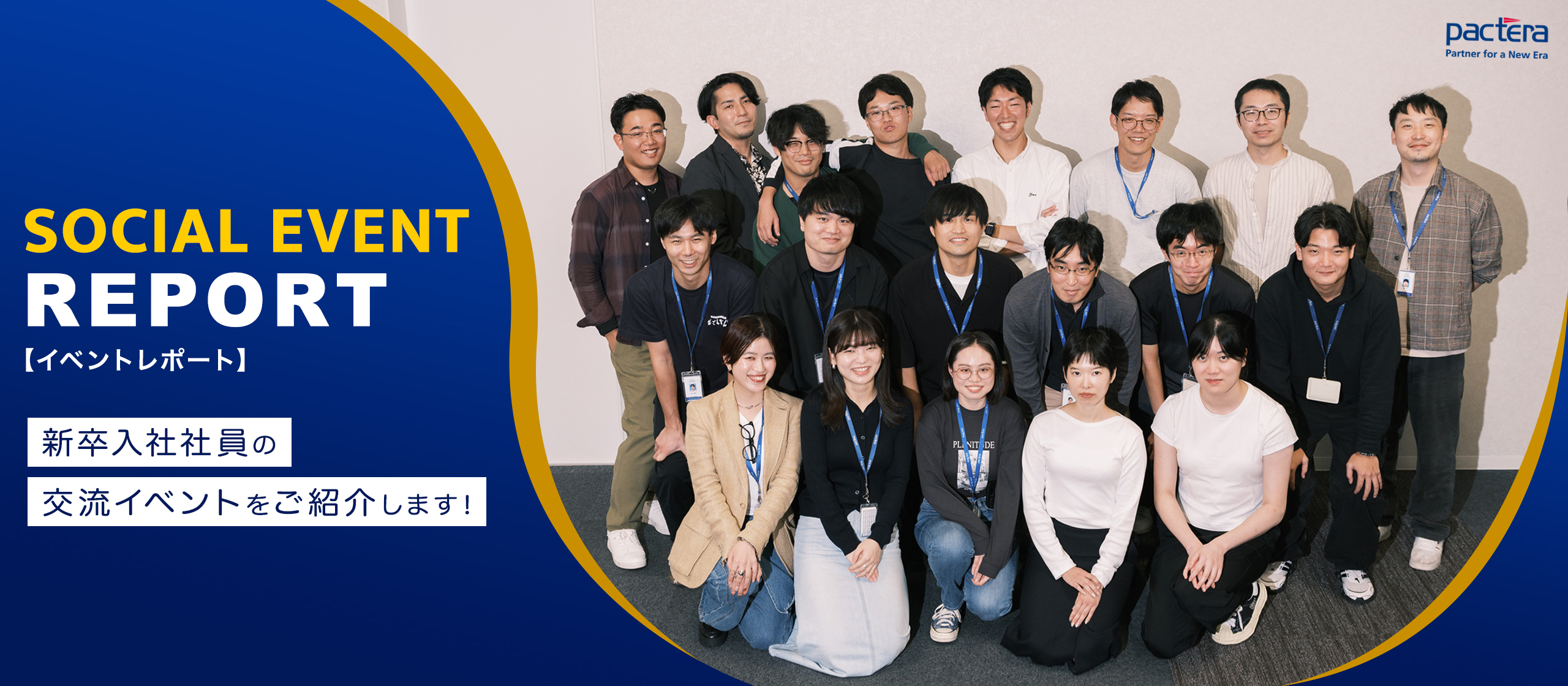 【イベントレポート】メンバーの発案から          実現！ 新卒入社メンバーが一同に会す「新卒交流会」の様子をご紹介します