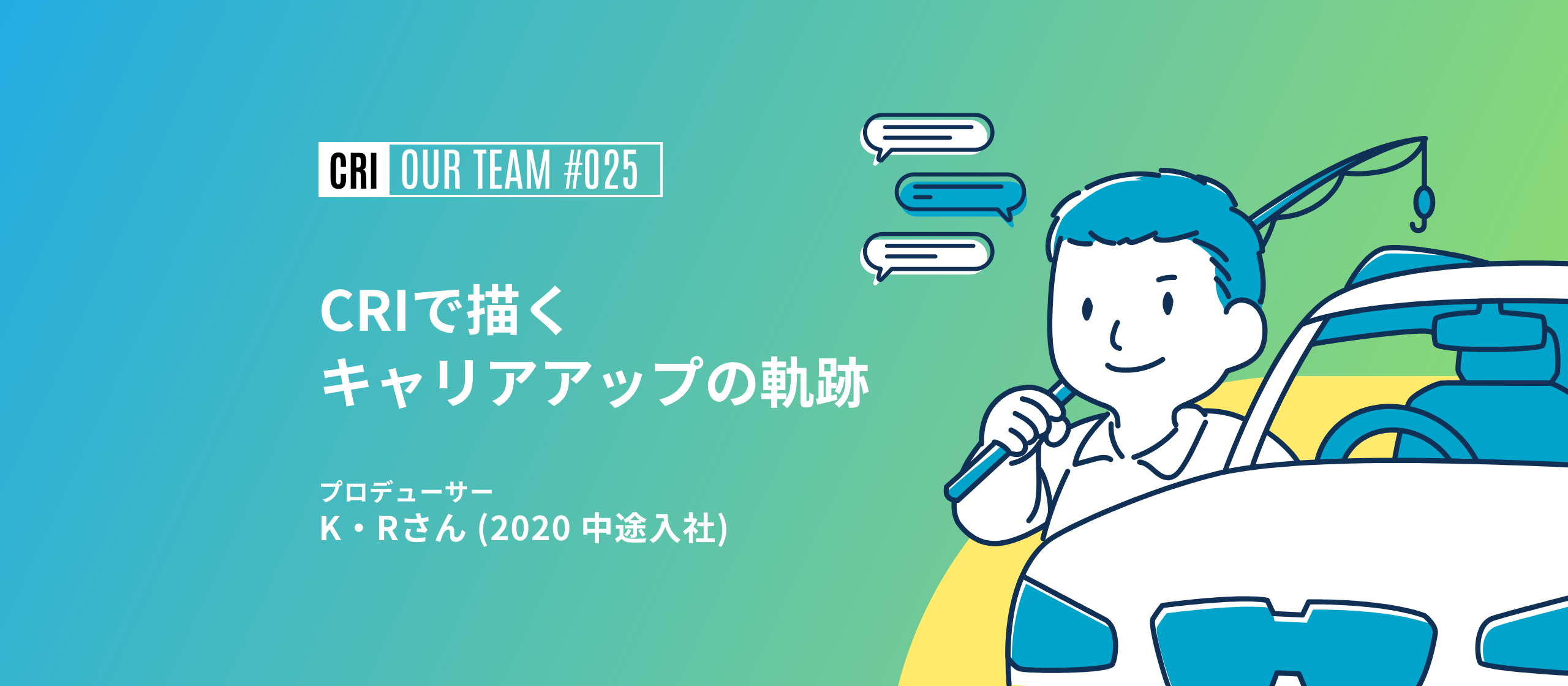 【社員インタビュー #025】Webディレクターからプロデューサーへ：CRIで描くキャリアアップの軌跡