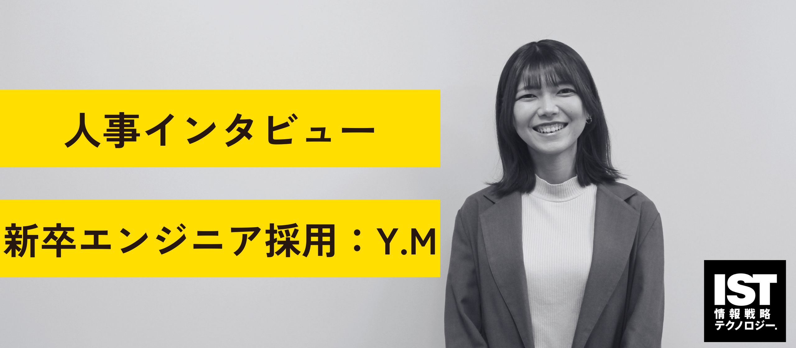 【社員インタビュー】「就活が嫌いだった私が伝えたいこと」新卒エンジニア採用担当者のメッセージ