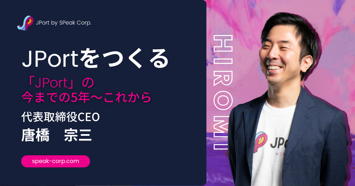 「JPort」の今までの5年〜これから
