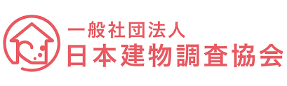 一般社団法人　日本建物調査協会