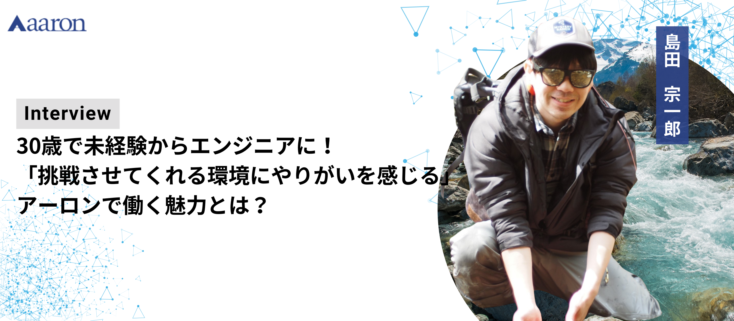 30歳で未経験からエンジニアに！「挑戦させてくれる環境にやりがいを感じる」アーロンで働く魅力とは？