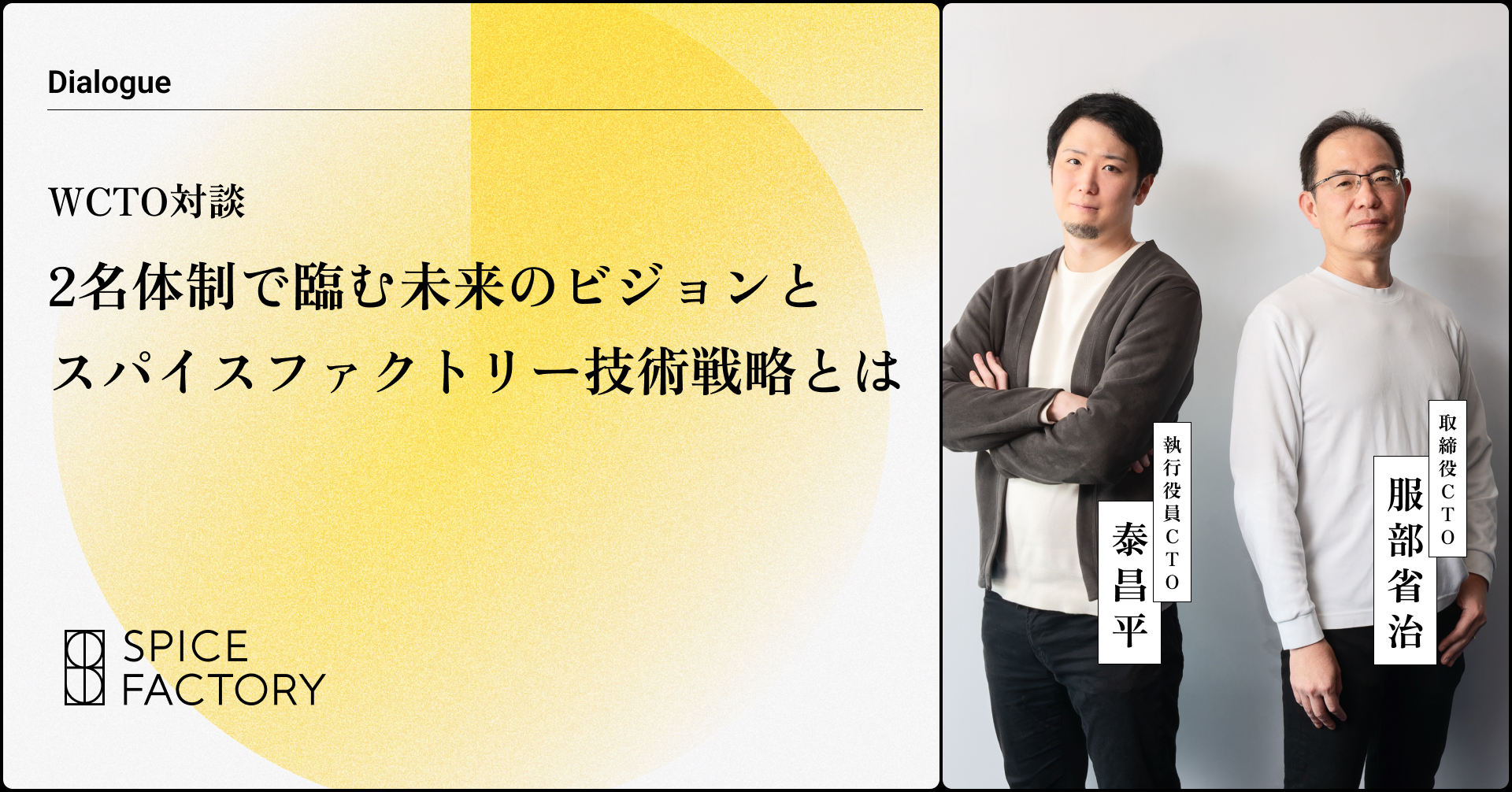 WCTO対談：2名体制で臨む未来のビジョンとスパイスファクトリーの技術戦略とは