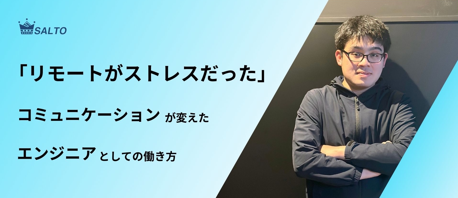 「リモートがストレスだった」━━ コミュニケーションが変えたエンジニアとしての働き方