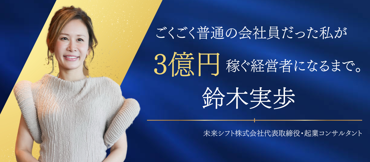 ごくごく普通の会社員だった私が3億円稼ぐ経営者になるまで。