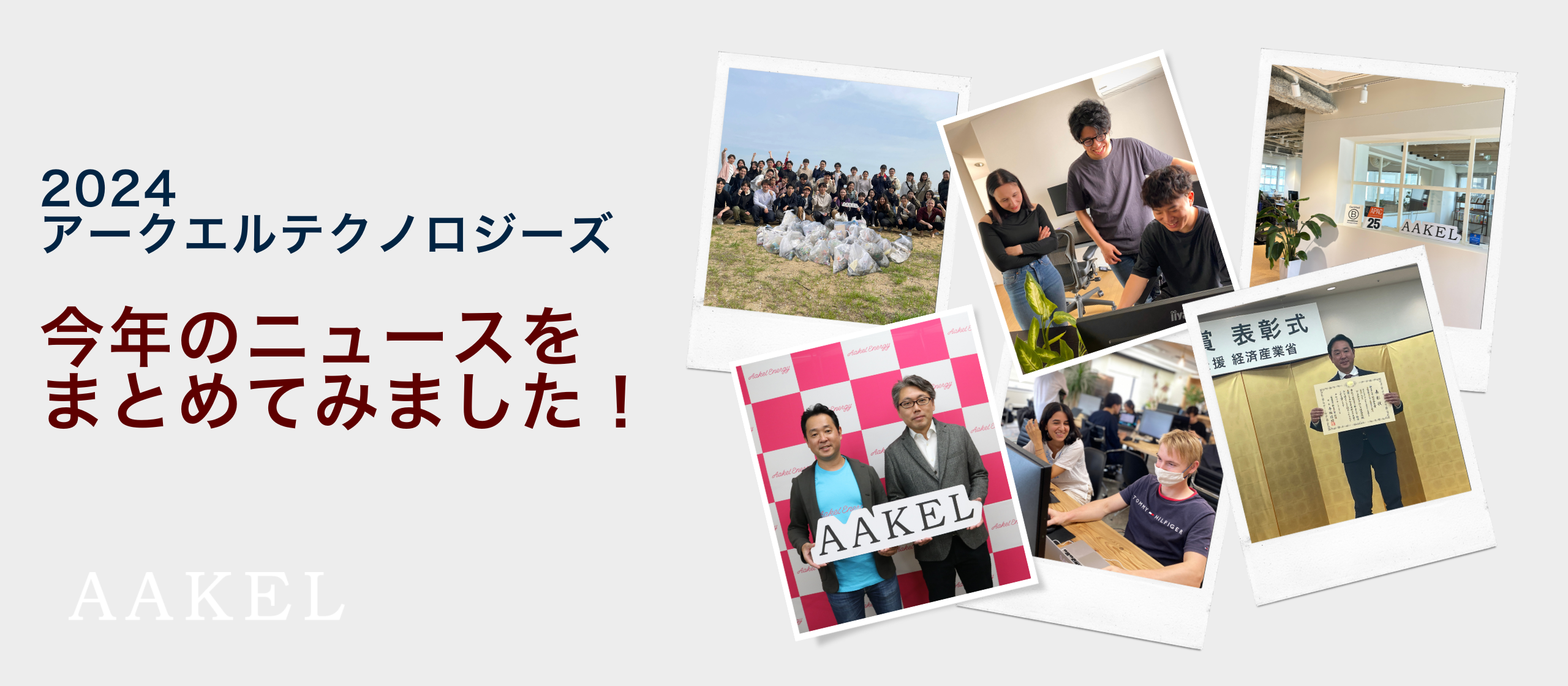 ＼2024 アークエルテクノロジーズ／今年のニュースをまとめてみました！