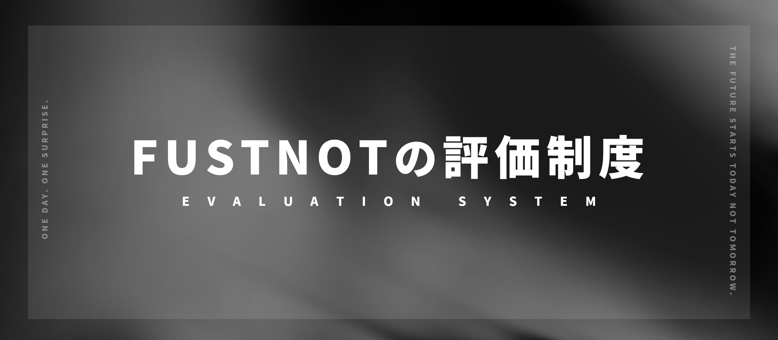 ファストノットの評価制度